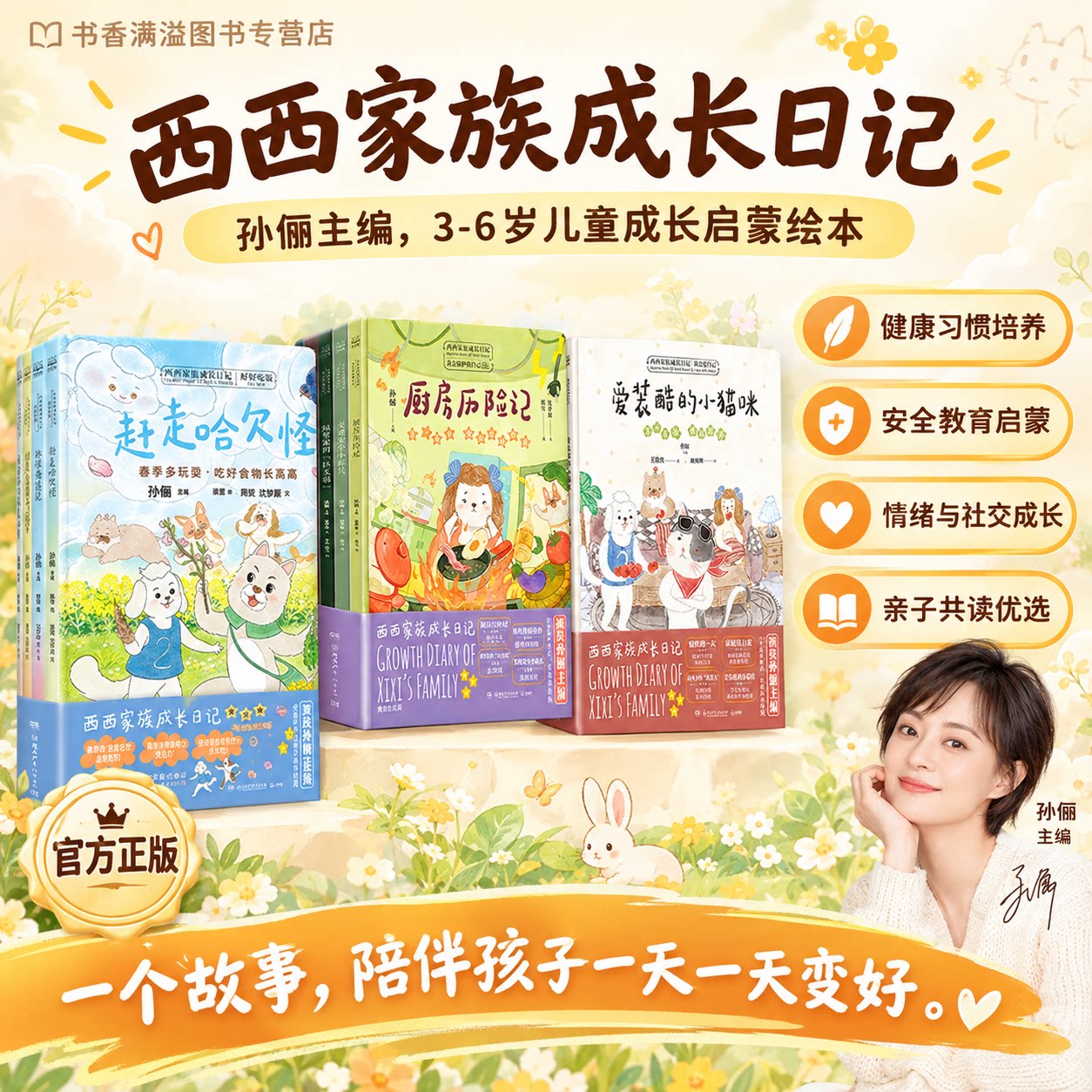 孙俪推荐主编3-6岁儿童绘本幼儿好习惯童书安全教育绘本儿童情绪管理亲子共读绘本平装睡前亲子共读情绪管理习惯启蒙扫码配套音频