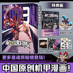 首刷特典版】星甲魂将传3漫画书中国原创机甲原著漫画国漫台柱精美赠品星甲魂将传123摩动核系列星甲魂将敖丙吕布机动战士高达正版