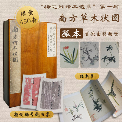 南方草木状图清代孤本彩绘本复刻