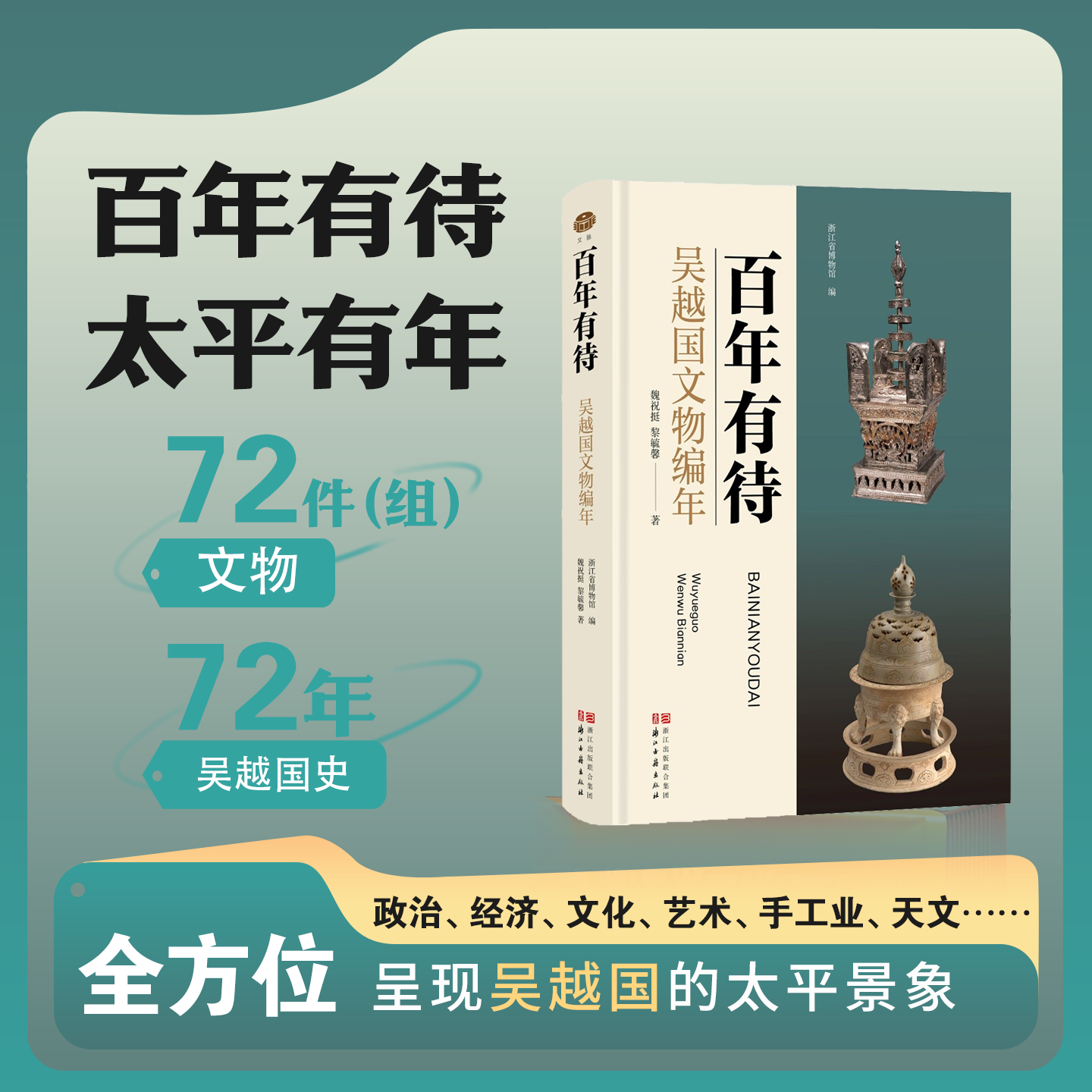 百年有待吴越国文物编年历史文物考古地方史志吴越国专题文物图录五代十国地方史料博物馆馆藏研究著作金银器铜器佛塔陶瓷天文器具