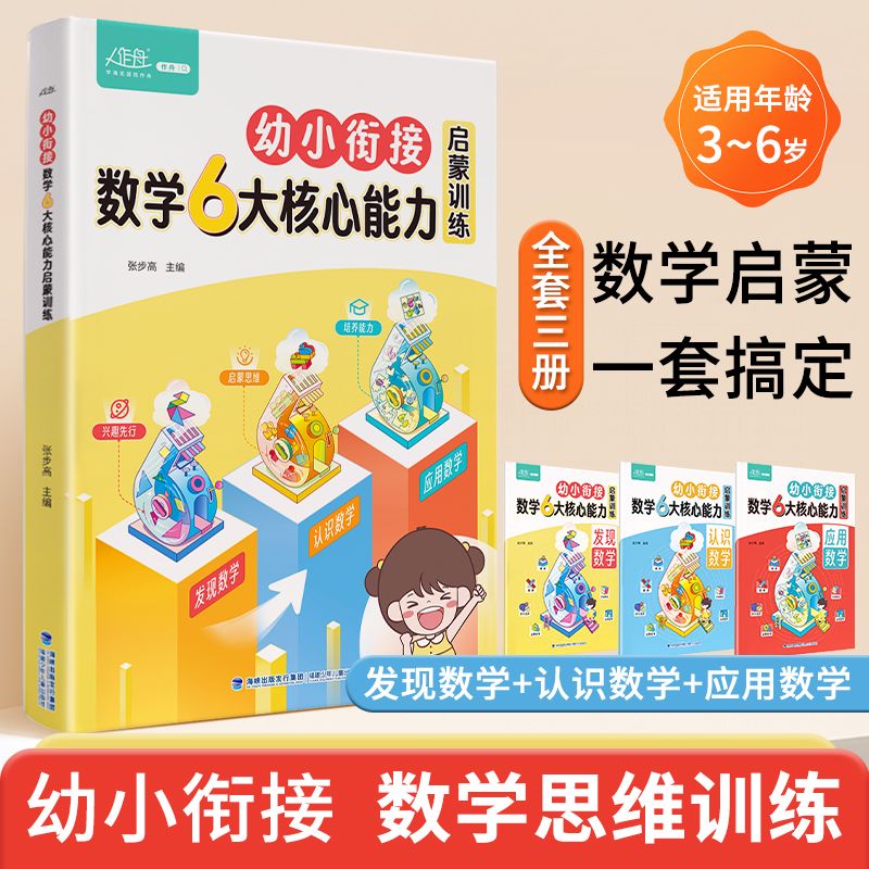 2025学而思3-6岁幼儿全3册幼小衔接数学6大核心能力启蒙训练思维训练阶梯教程基础能力巩固提升拔尖数感大班小学教材思维趣味拼读