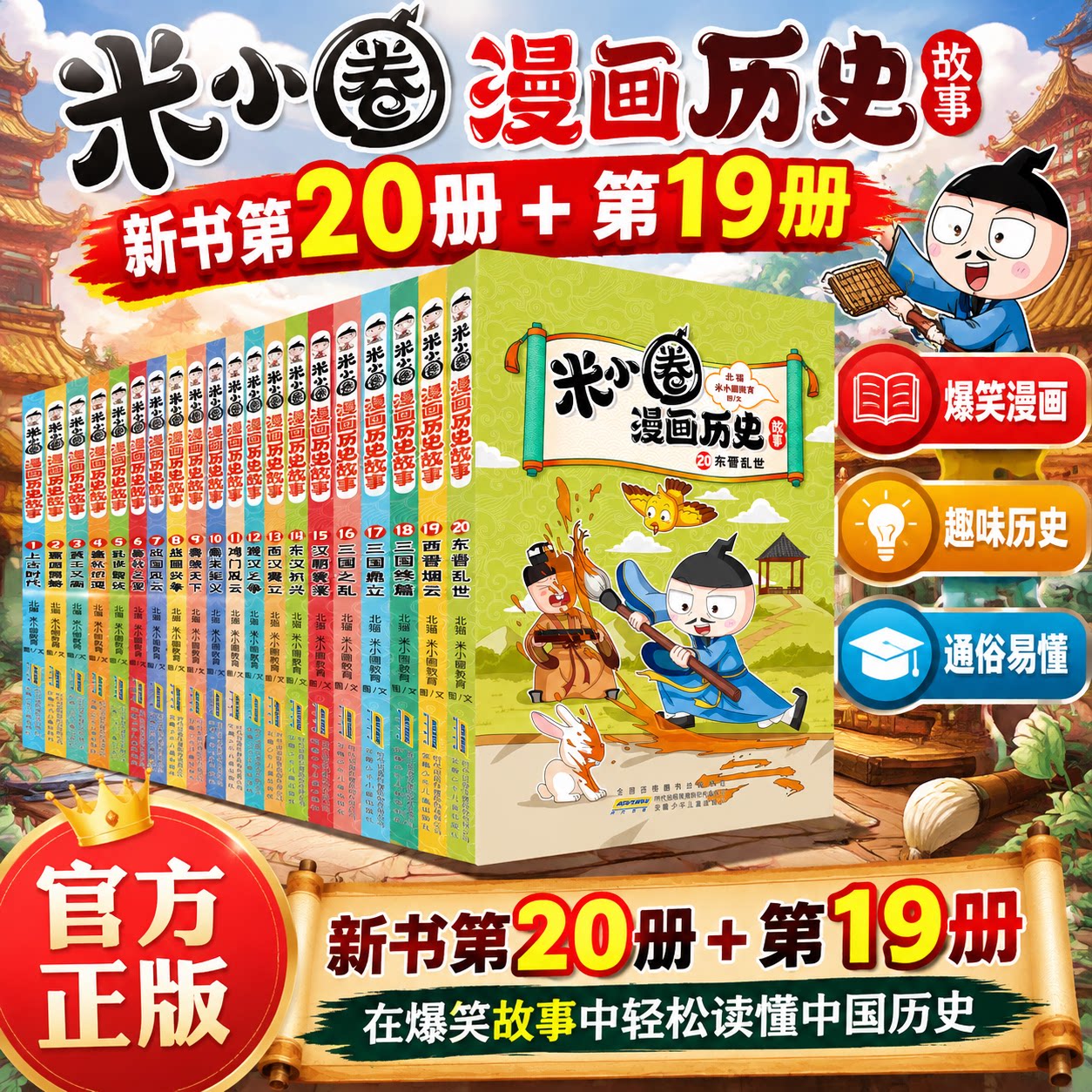 【新书上市】米小圈漫画历史故事漫画书16+17三国之乱三国鼎全17册儿童文学小学生初中生课外阅读书爆笑校园漫画故事游戏成语接龙