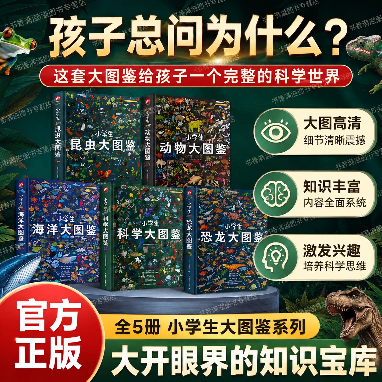 小学生大图鉴全套5册恐龙动物海洋昆虫科学科普百科全书适合6至12岁儿童中小学生课外阅读的珍藏级巨著科普书自然博物精装科普绘本