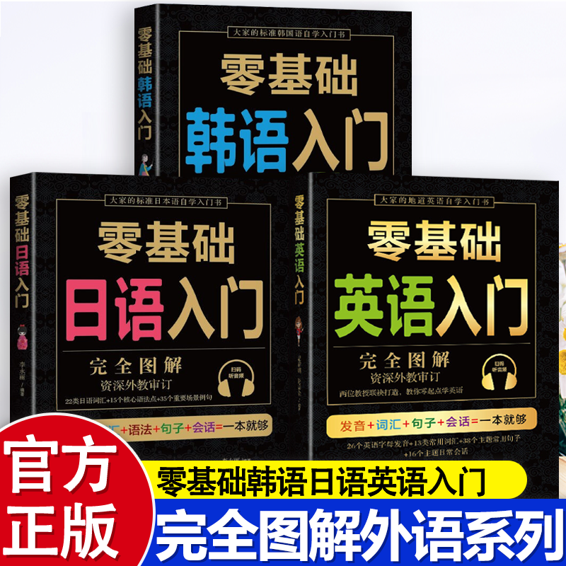 零基础日语韩语英语外语入门书