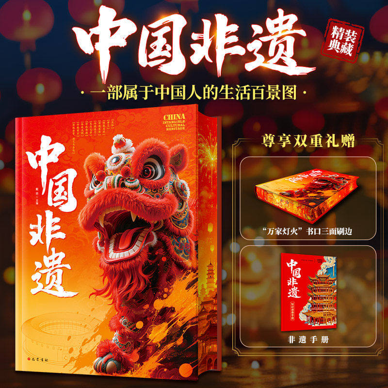 中国非遗刷边版精装典藏版工具书图片