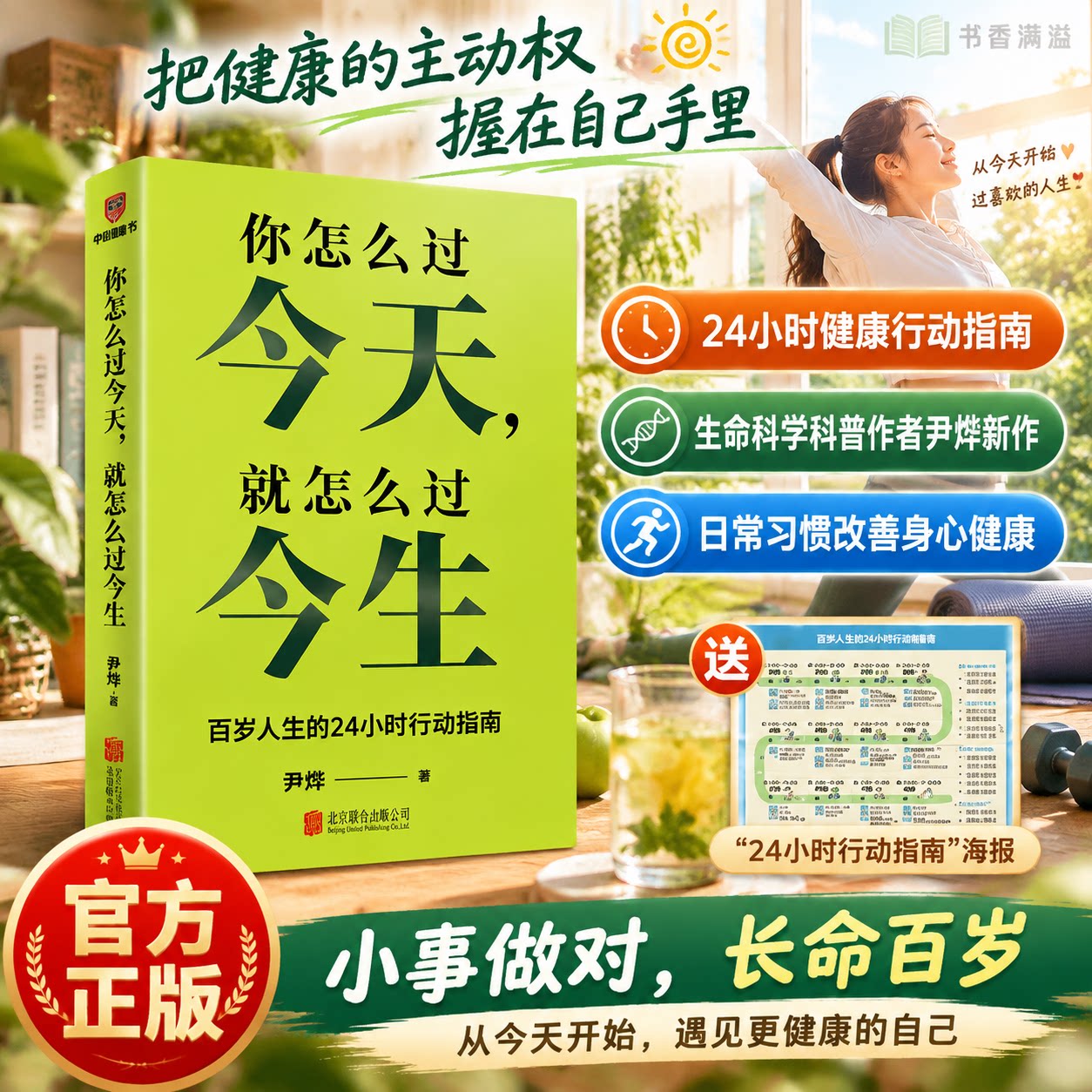 你怎么过今天就怎么过今生尹烨著百岁人生的24小时行动指南成年人心灵治愈内耗自救书提升认知格局人生哲学脱焦虑心态调整人生规划