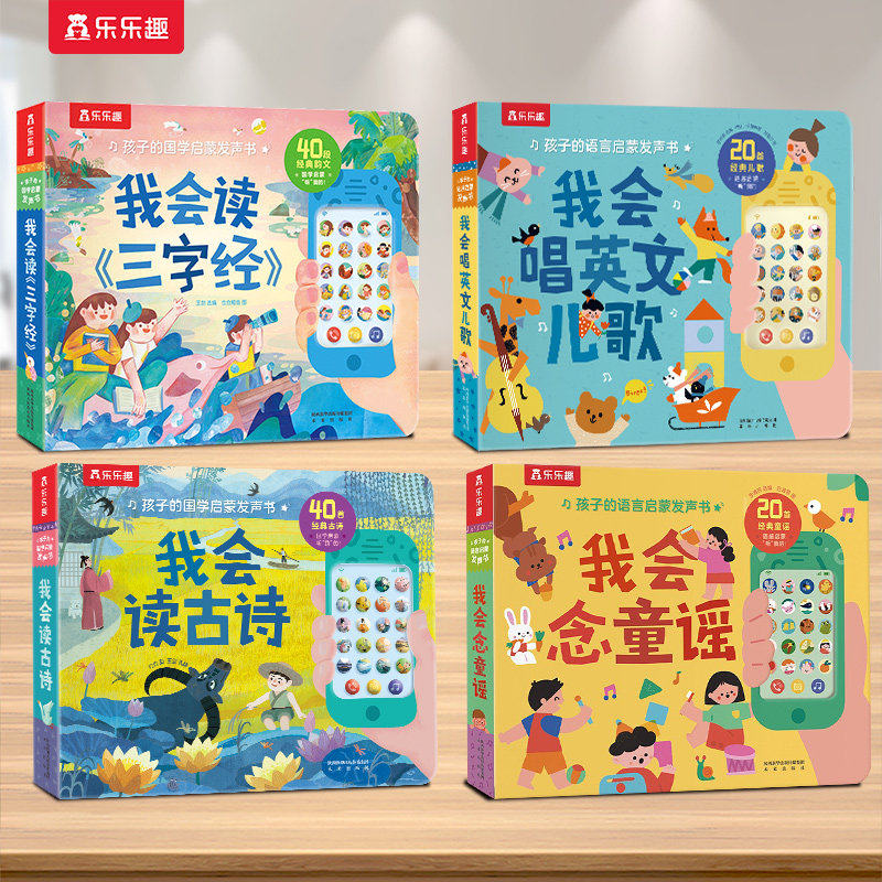 乐乐趣发声书古诗幼儿早教点读认知宝宝0-6岁儿童我会读国学童谣启蒙节日礼物幼儿婴儿一岁触摸唐诗机关益智玩具学说话有声绘本