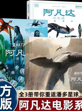 阿凡达世界电影系列配套书籍阿凡达设定集/世界/水之道图鉴百科DK出品全3册奥斯卡金像奖高清概念图观影必备阿凡达电影美学书畅销