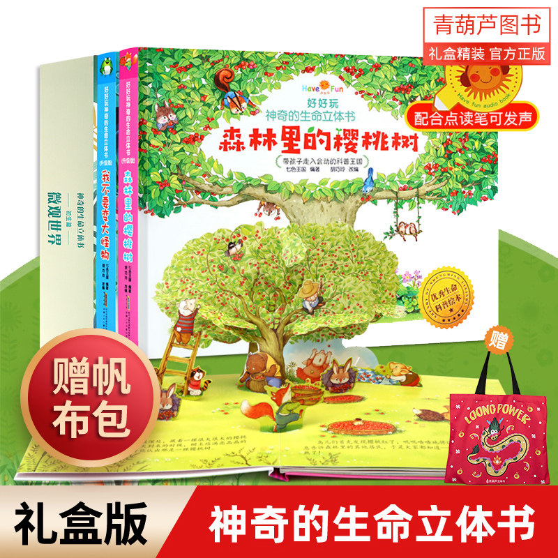 儿童礼物青葫芦神奇的生命立体书微观世界儿童3d立体书翻翻绘本1-9岁洞洞书宝宝婴儿早教启蒙认知益智故事书幼儿园礼盒装赠帆布袋