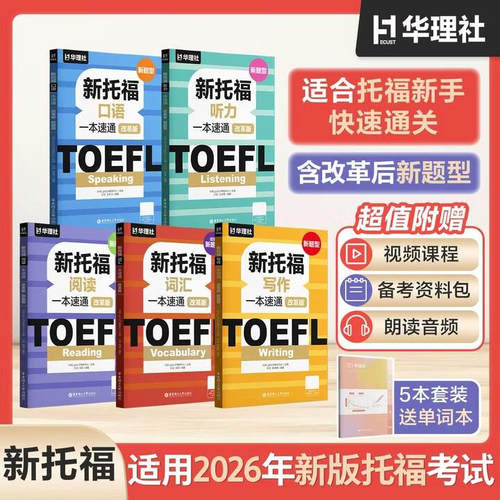 华理社2026改革版新题型新托福