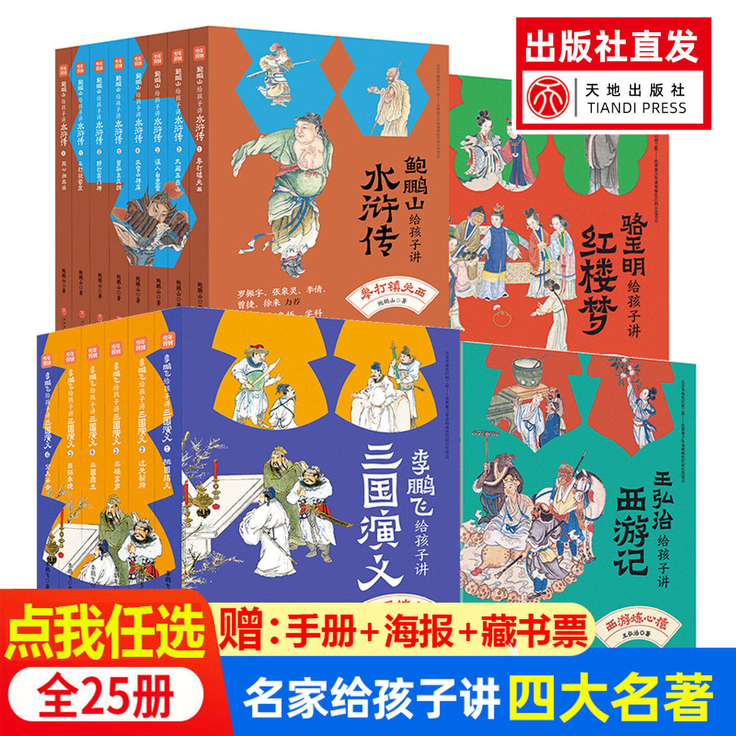 名家给孩子讲四大名著青少年版本初中生版必读全套25册骆玉明讲红楼梦鲍鹏山解读水浒传李鹏飞讲三国演义王弘治讲西游记天地出版社