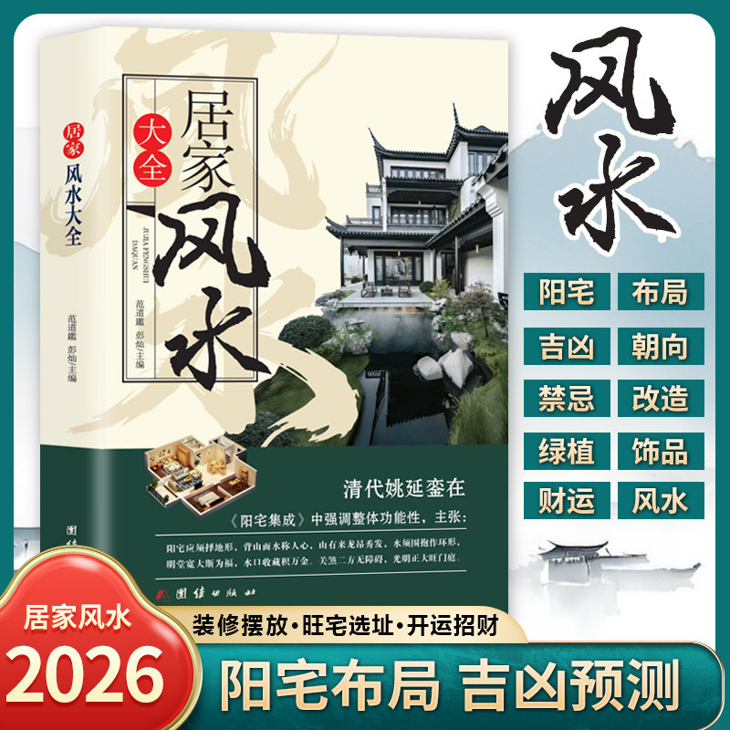 居家风水大全风水入门住宅风水知识吉祥摆放建筑核心风水布局家装家居风水学书籍畅销书籍装修宝典宜忌现代化中国生存文化百科书籍