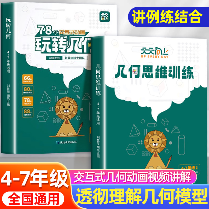 现货速发】天天向上小学数学玩转几何思维训练图解模型视频讲解动画演示78个交互式几何动画让思维可视化构建模型专项思维训练习题