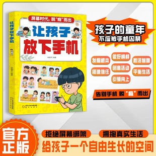 漫画版 彩图中小学生课外阅读孩子提升自控力科学态度让孩子学会自我管理亲子共读书籍 让孩子放下手机科学戒手机育儿书青少年新版