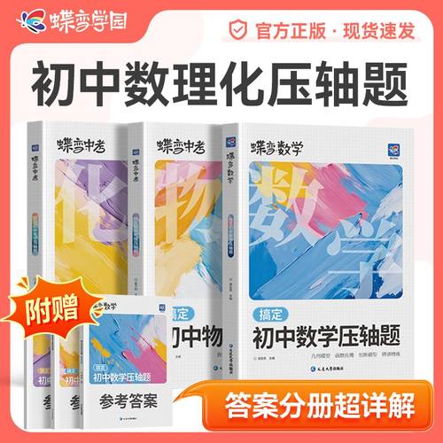 蝶变初中数理化大题专项训练解析