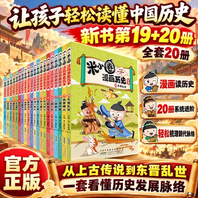 新米小圈历史故事20东晋乱世上市