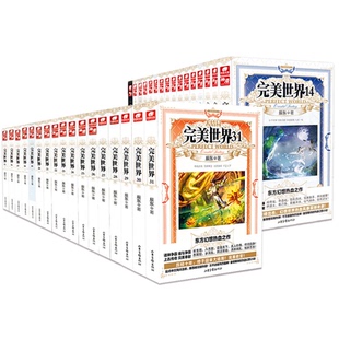 完美世界辰东人气玄幻修真修仙小说完美世界东方幻想热血之作辰东已完结从一粒微尘中窥得日月在异世中寻找完美世界正版书籍漫画