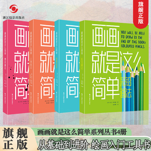 画画就是这么简单绘画爱好者入门工具书美术生考试自学速写本从零起步人像画法墨水画法彩铅画法从基础到进阶提高绘画水平技法正版