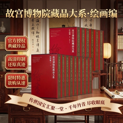 故宫博物院藏品大系绘画编全19卷