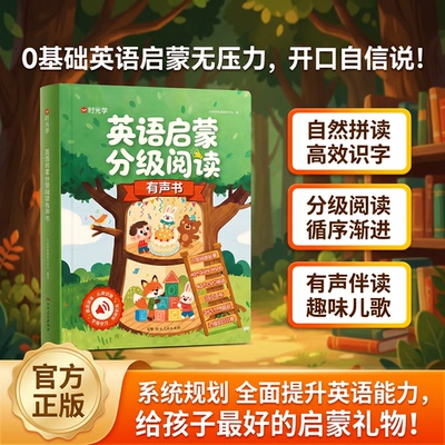 时光学英语启蒙分级阅读有声书