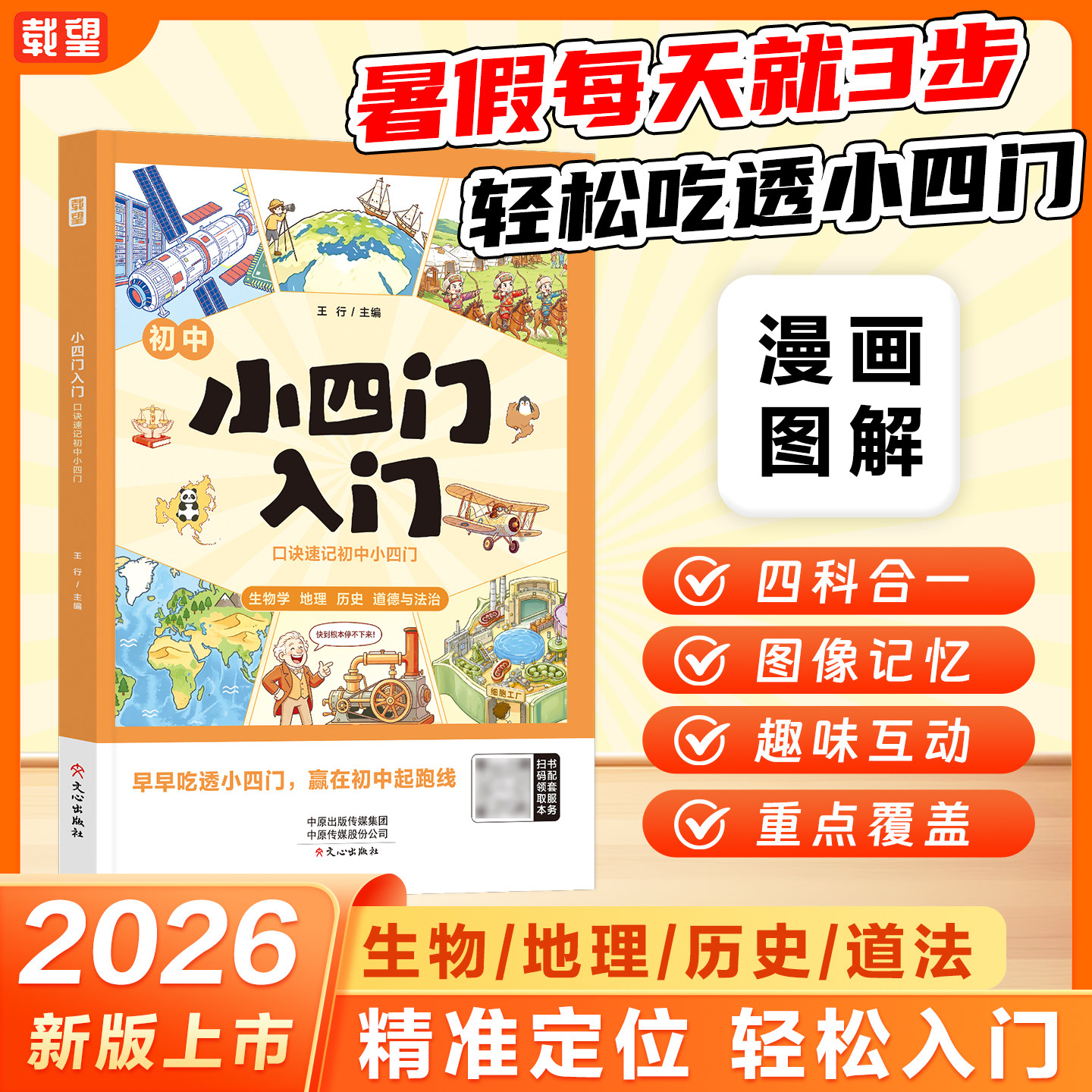 2026新版载望小四门入门预习视频课暑假28天规划零基础吃透政史地生七年级上册衔接教材梳理作业配套课本知识点小升初提前预习教辅