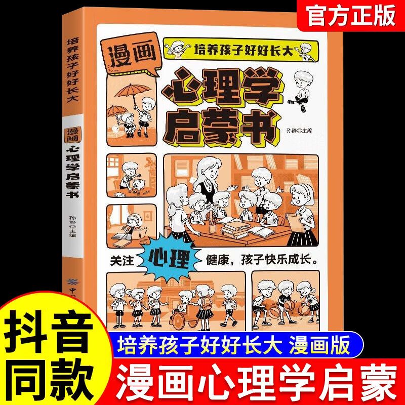 漫画儿童心理学启蒙书全10册正版