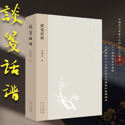 谈笺话谱黎晓宏笺纸笺谱花鸟画