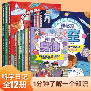 孩子超喜爱的科学日记5-12岁儿童趣味科学科普百科全书小学生课外阅读书籍全12册数学物理化学太空地理军事环保动物植物科普类书籍