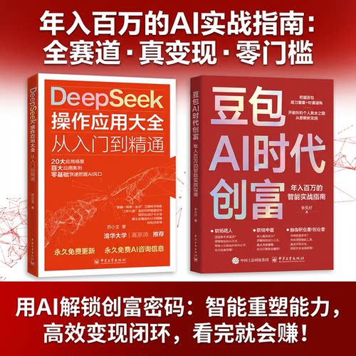 2026年最新人工智能deepseek创业从入门到精通教程豆包AI时代创富年入百万实战指南全赛道零门槛创富密码AI助手智能体全场景AI指南
