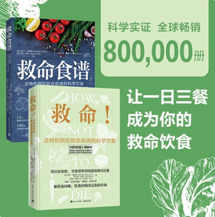 救命逆转和预防致命疾病的科学饮食救命饮食书籍食疗养生书营养师中医食谱大全常见疾指病科学饮食方案合理膳食营养搭配健康指导