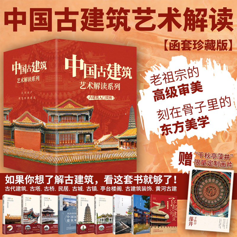【礼盒装】中国古建筑艺术解读系列雕梁画栋古建筑入门赏析跨越时空的相遇中国古代装饰亭台楼阁建筑中国古塔中国古桥民居建筑鉴赏 - 实物图