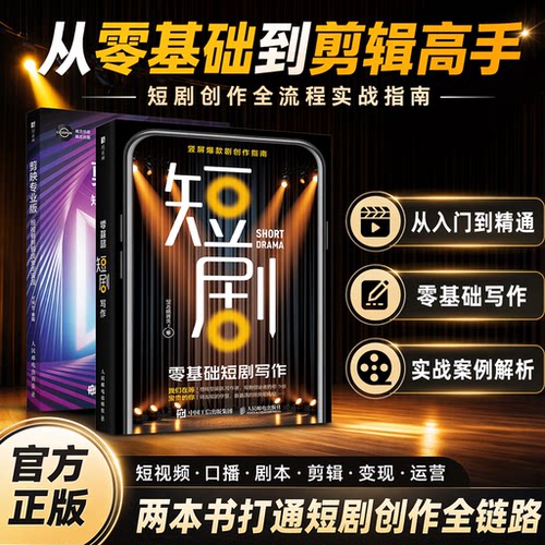 零基础短剧写作爆款短剧创作指南