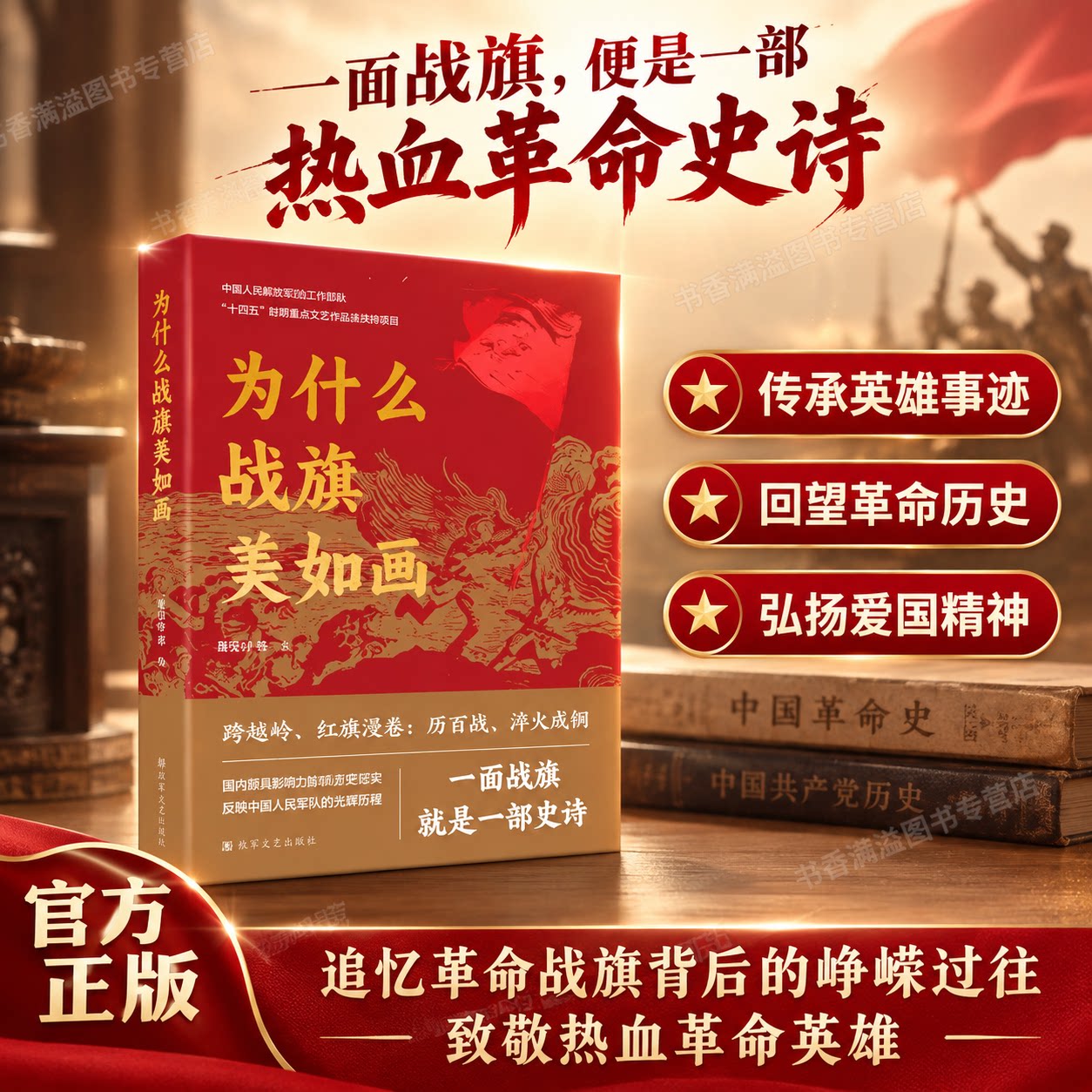 为什么战旗美如画红色纪实文学革命历史纪实红色读物党建读物革命历史爱国主义教育纪实文学十四五重点出版物学生研学党史历史读物
