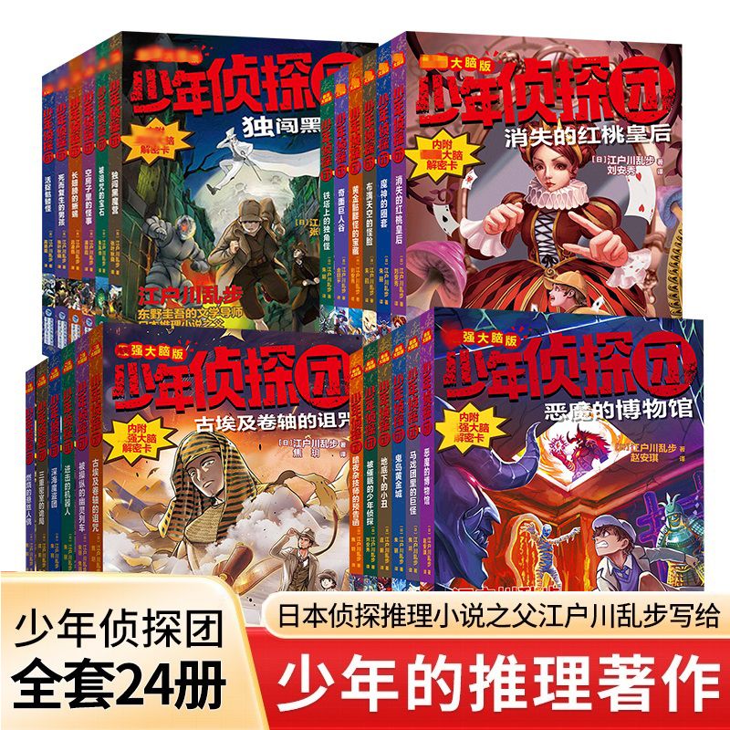 【适合孩子的侦探小说】少年侦探团江户川乱步全套24册第四季侦探推理故事 日本侦探推理小说之父江户川乱步写给少年的推理著作