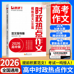 意读2026高中时政热点作文模板范文100篇范文指导版 全国通用高中语文议论文作文素材人民日报教你写好文章名师教你写作文满分模板
