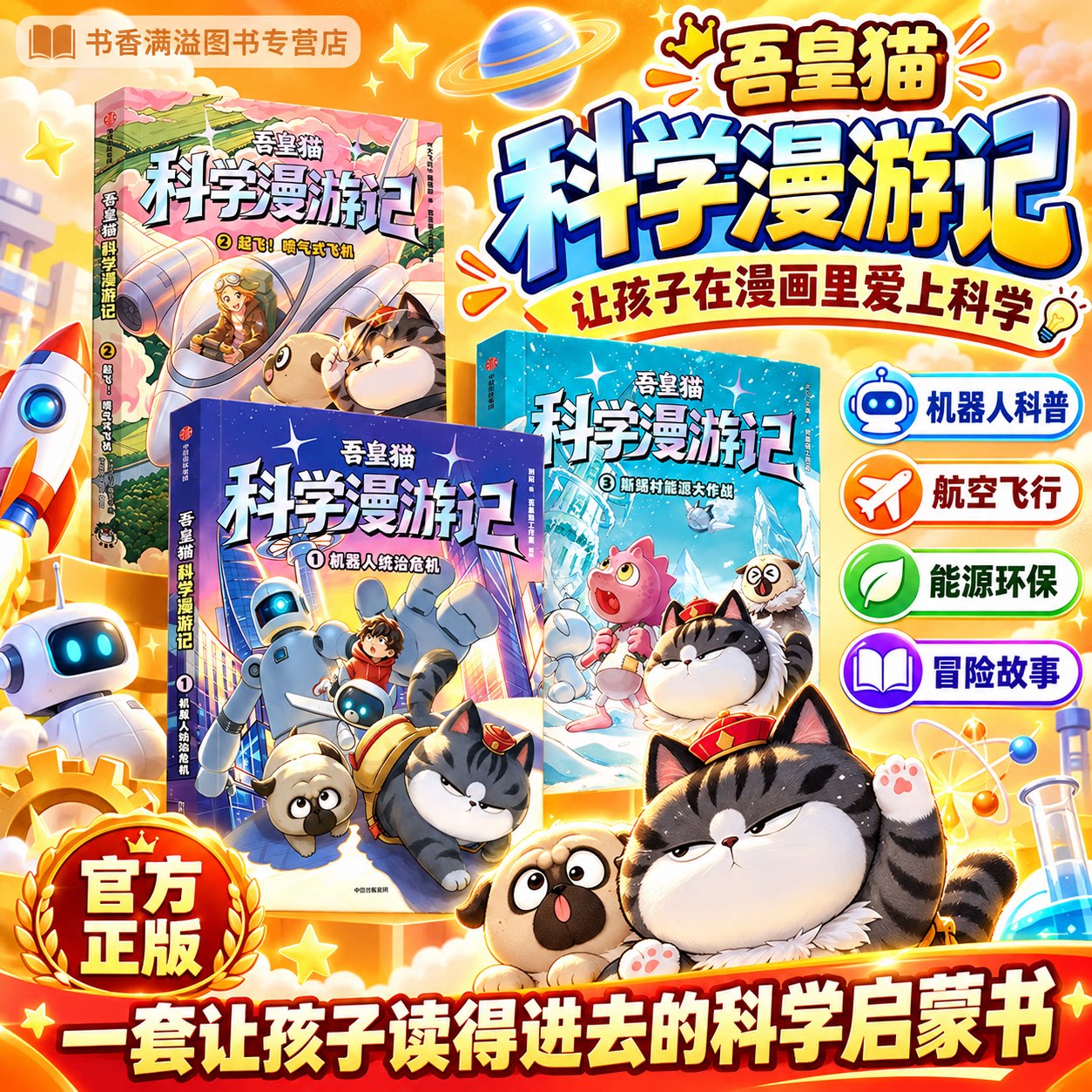 【首发喜干同IP新书】吾皇猫科学漫游记小学生科普漫画童书少儿科学课外书爆笑漫画科普儿童趣味科学读物7-12岁小学生趣味课外读物
