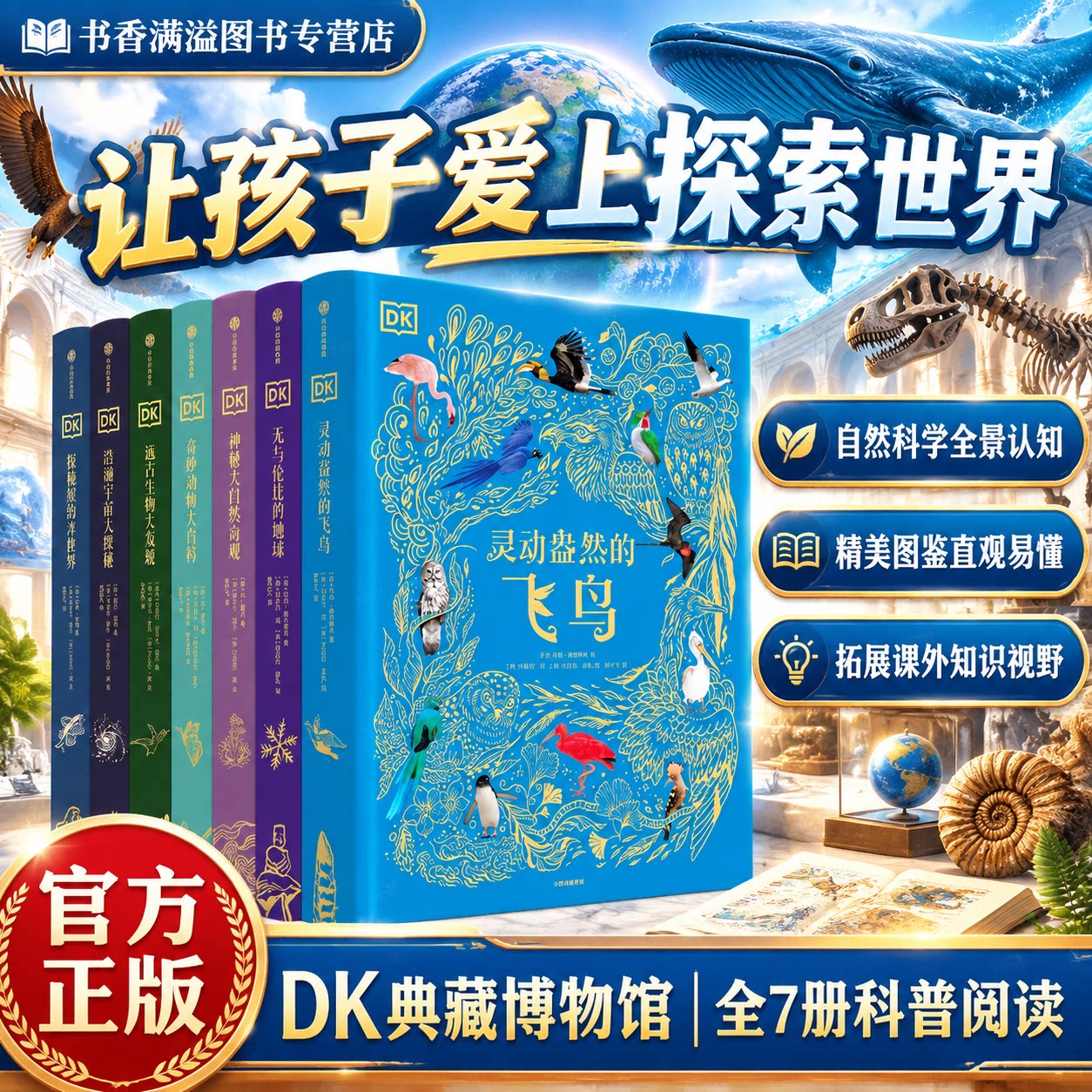 DK典藏博物馆全7本灵动盎然的飞鸟浩瀚宇宙大奥秘远古生物大发现大自然奇观精装科普青少年自然地理生物百科全书儿童科普博物百科