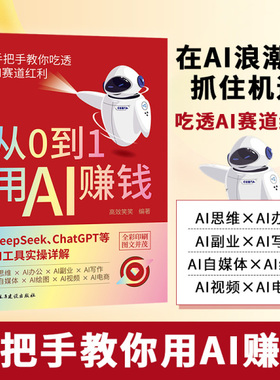 【抖音同款】从0到1用AI赚钱deepseek手把手教你吃透红利AI赛道红从入门到精通 chatGPTai工具实操详解零基础保姆级教程正版书籍