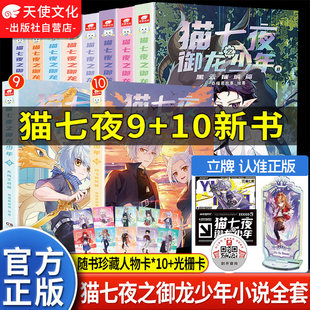 【官方正版】猫七夜之御龙少年猫小九历险记漫画书小说全套12345789101112册奇喵君猫七夜全集故事小说奇幻冒险仁者无敌猫七夜周边