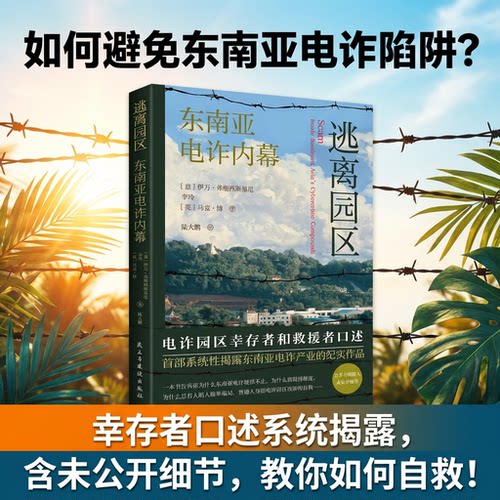 逃离园区东南亚电诈内幕纪实作品