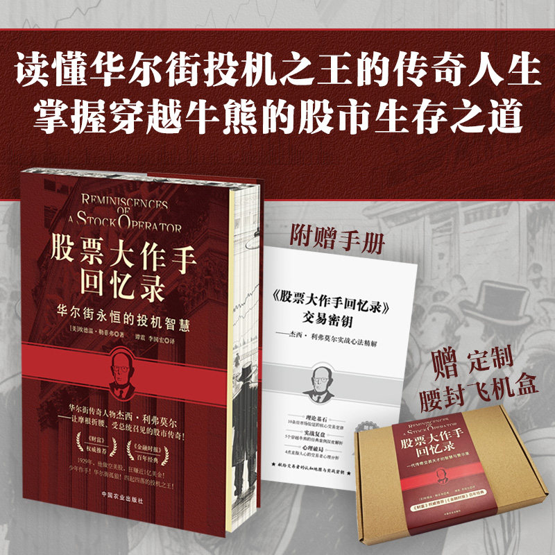 【礼盒特装版】股票大作手回忆录利弗莫尔股市操盘书籍证券投资经典金融交易入门炒股实战心法经典投资传记利弗莫尔实战经验复盘
