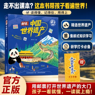 【 赠专属打卡手册】邮说中国世界遗产儿童科普知识集邮彩插世界文化遗产百科旅行中国历史地理自然文化百科全书小学生课外阅读书