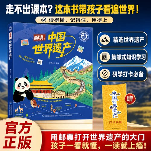 邮说中国世界遗产儿童科普历史书