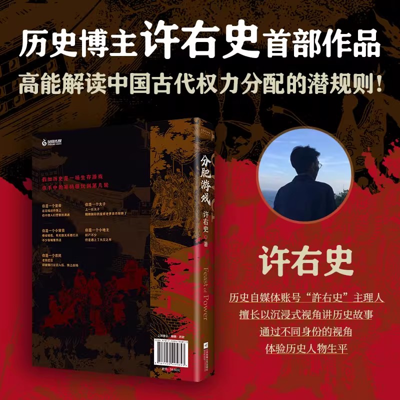 【亲签版】分肥游戏古代中国权力分配规则许右史著赠送藏书票抖音同款博主 一本重现古代中国分肥游戏的权力简 历史故事正版书籍