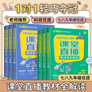 初中课堂直播人教版 同步教材语文数学英语解读七八九年级上下册辅导教材全解中学生课外练习工具书视频讲解学霸课堂笔记课文全解