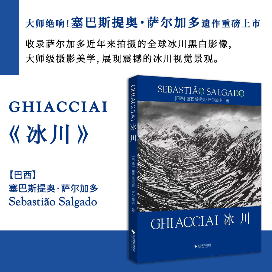 萨尔加多遗作，震撼冰川摄影图集图片