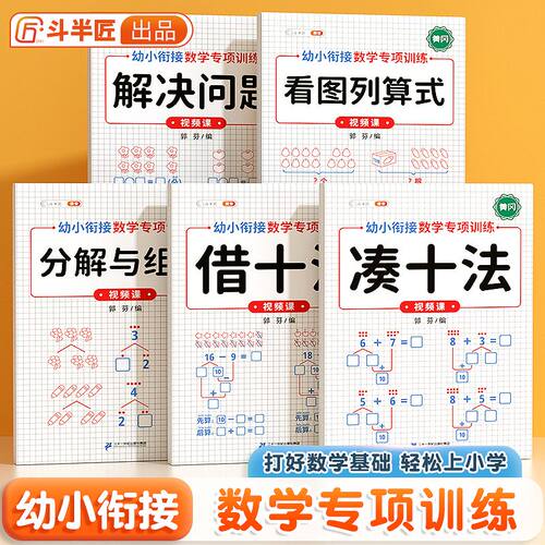 斗半匠黄冈幼小衔接数学专项训练