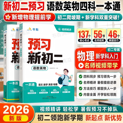 书魁2026预习新初二一本通