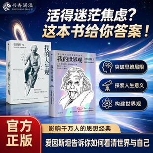 【杨振宁作序推荐】爱因斯坦我的世界观我的价值观名人传记思想哲学人文社科科学随笔读物收录关于科学哲学社会与人生随笔书信演讲