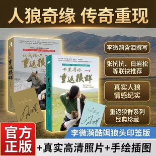 重返狼群印签版李微漪让我陪你千里寻你人狼传奇背后的故事完整版纪录片同名同款官方正版儿童文学小学三四五六年级课外书必读2册